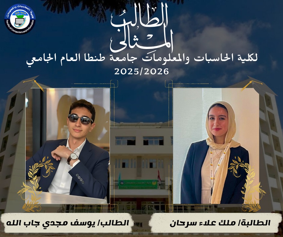 نتائج مسابقة الطالب المثالي والطالبة المثالية العام الجامعى 2025 / 2026 بحاسبات طنطا